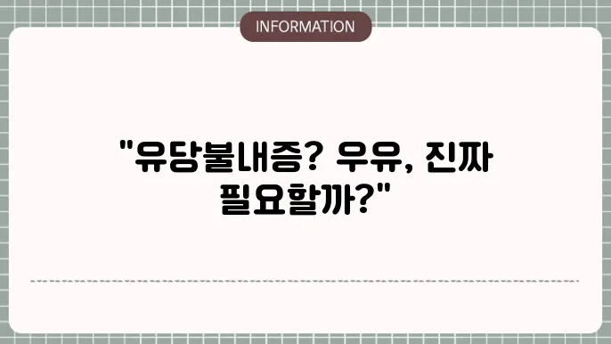 유당불내증 증상, 우유 부작용 꼭 먹어야 할까?