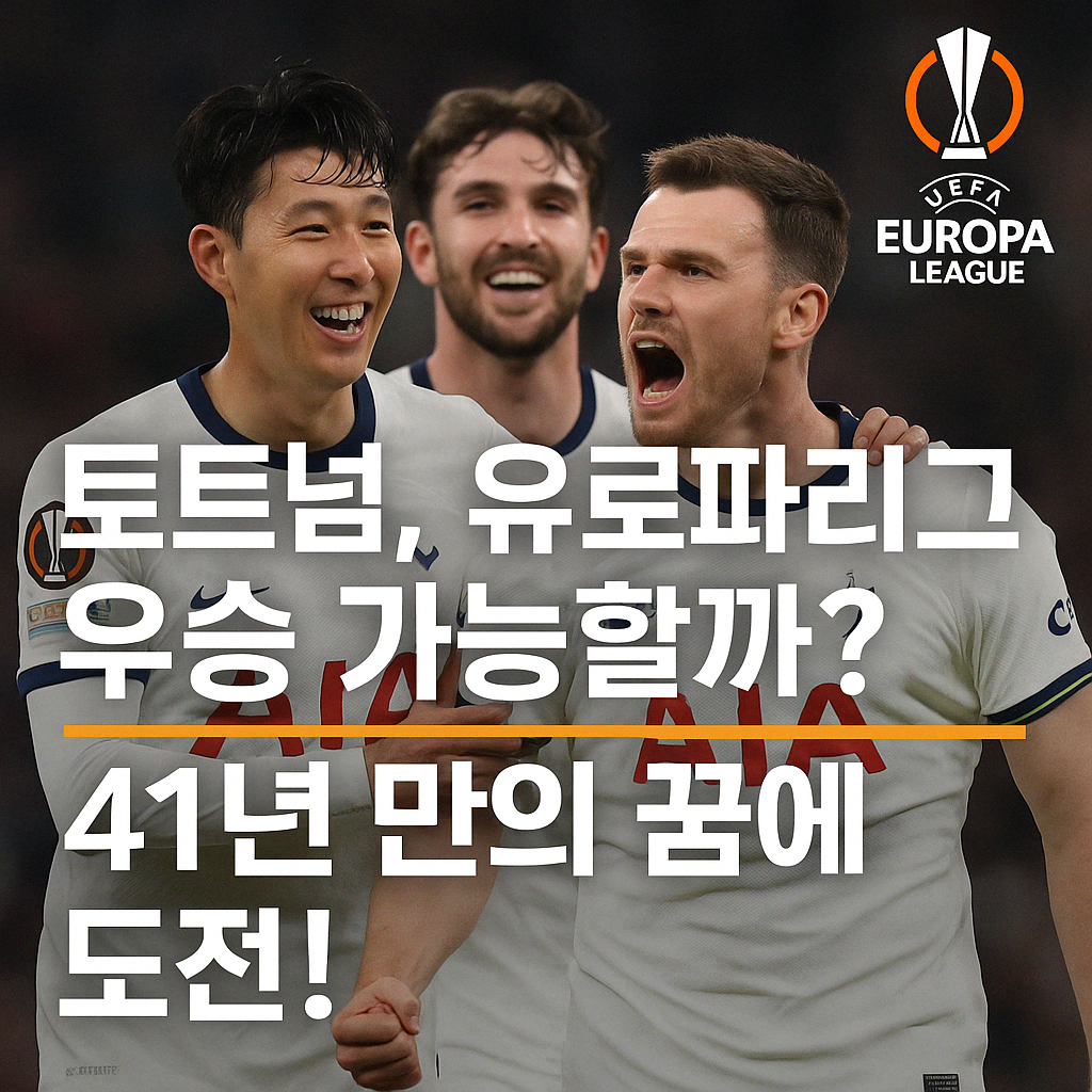 토트넘, 유로파리그 우승 가능할까?