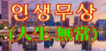 사자성어 인생무상 새옹지마 뜻 자료집_14