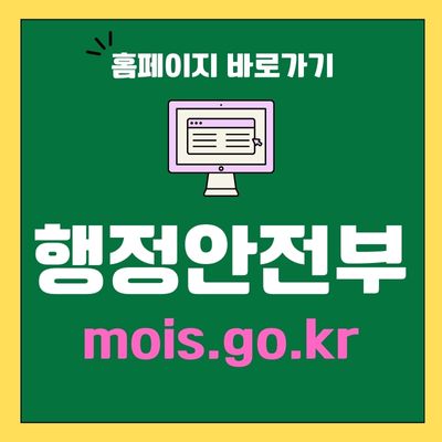 썸네일_행정안전부 홈페이지 바로가기