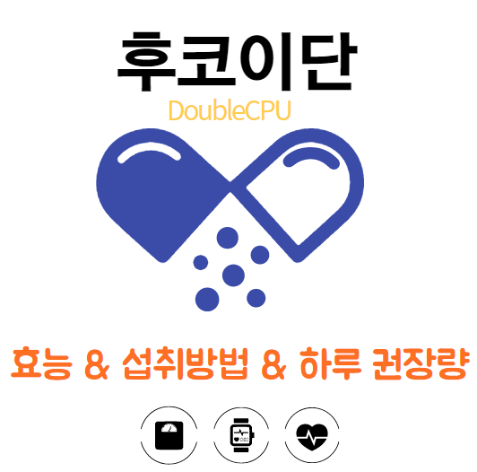 후코이단 이란?