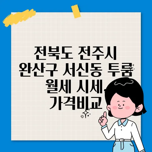 전북도 전주시 완산구 서신동 투룸 월세 시세, 가격비교