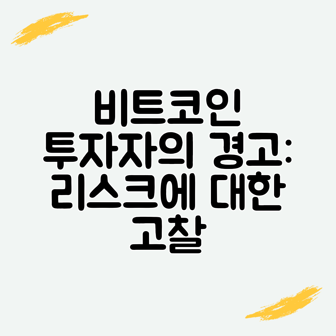 비트코인 투자자의 경고 리스크에 대한 고찰