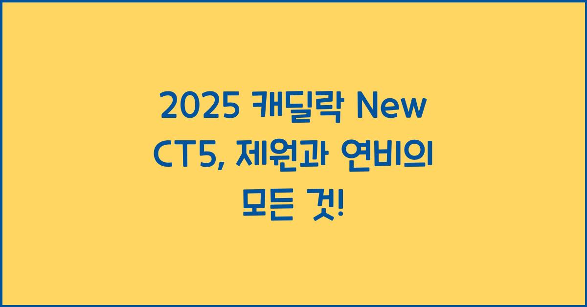 2025 캐딜락 New CT5 제원 연비 장단점 유지비 오너평가