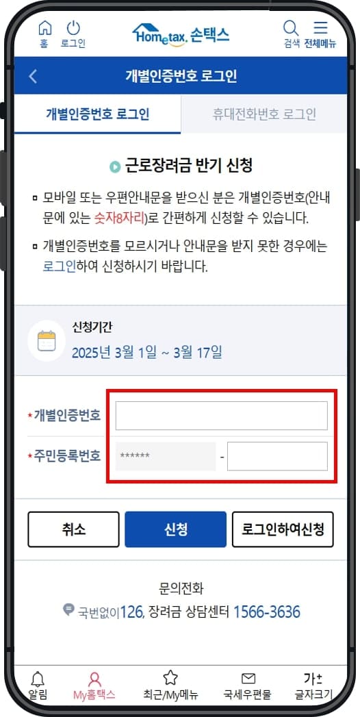 손택스 앱으로 신청3