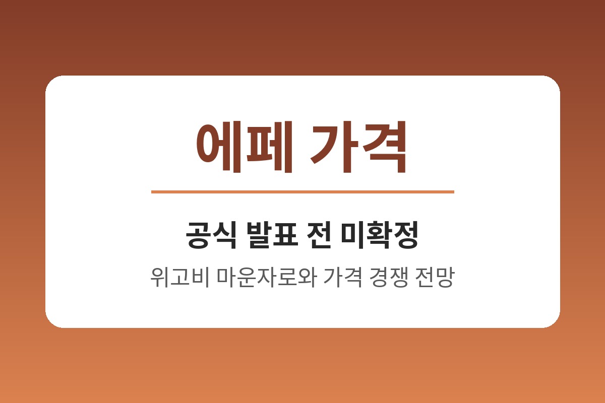 한미약품 에페 가격
