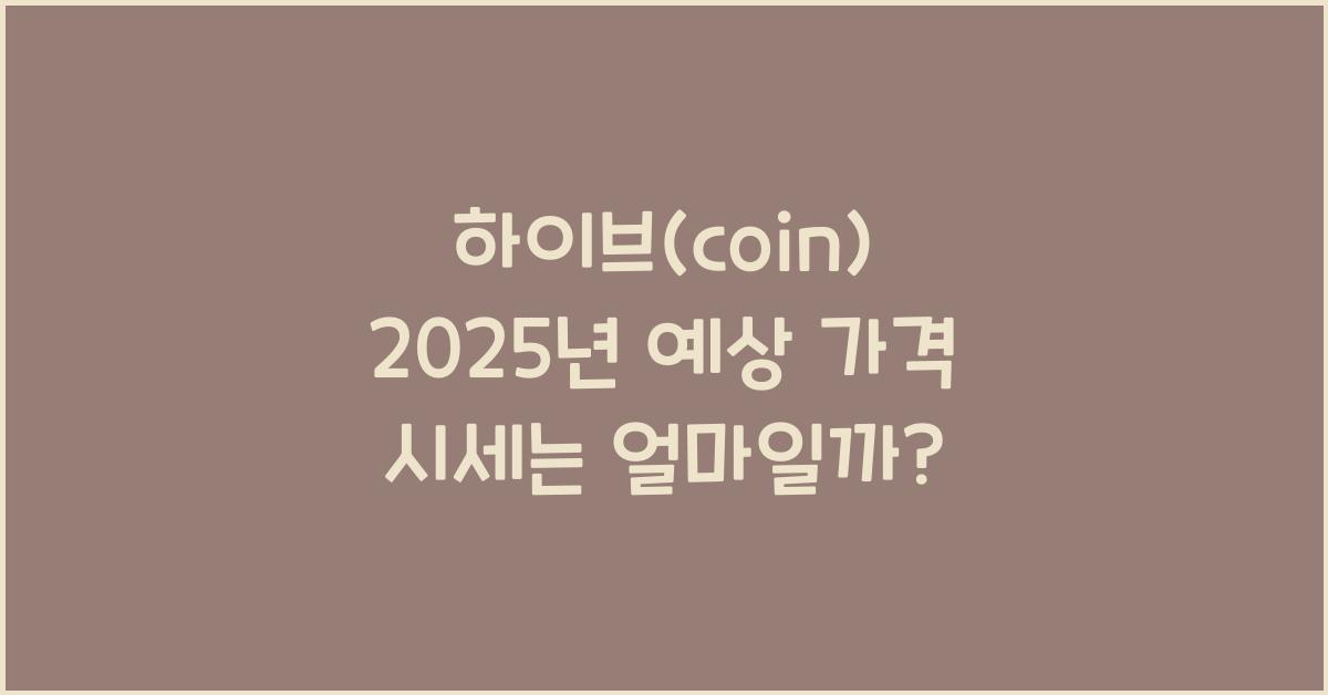 하이브(coin) 2025년 예상 가격 시세
