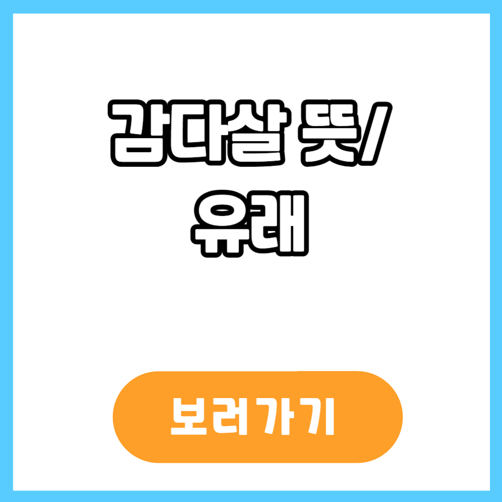 감다살 뜻