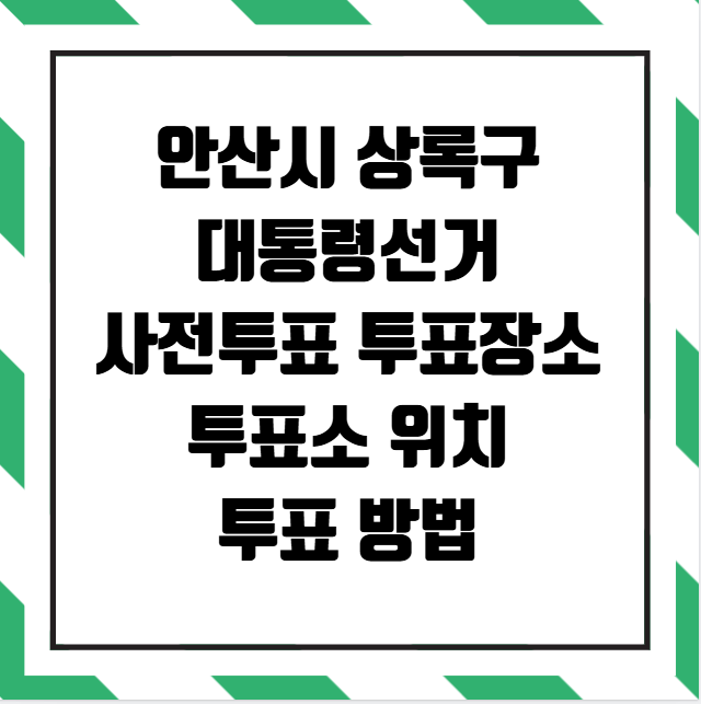 안산시 상록구 대통령선거 사전투표 투표장소 투표소 위치 투표 방법