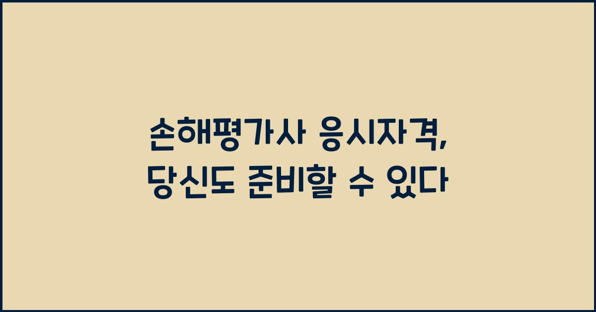 손해평가사 응시자격
