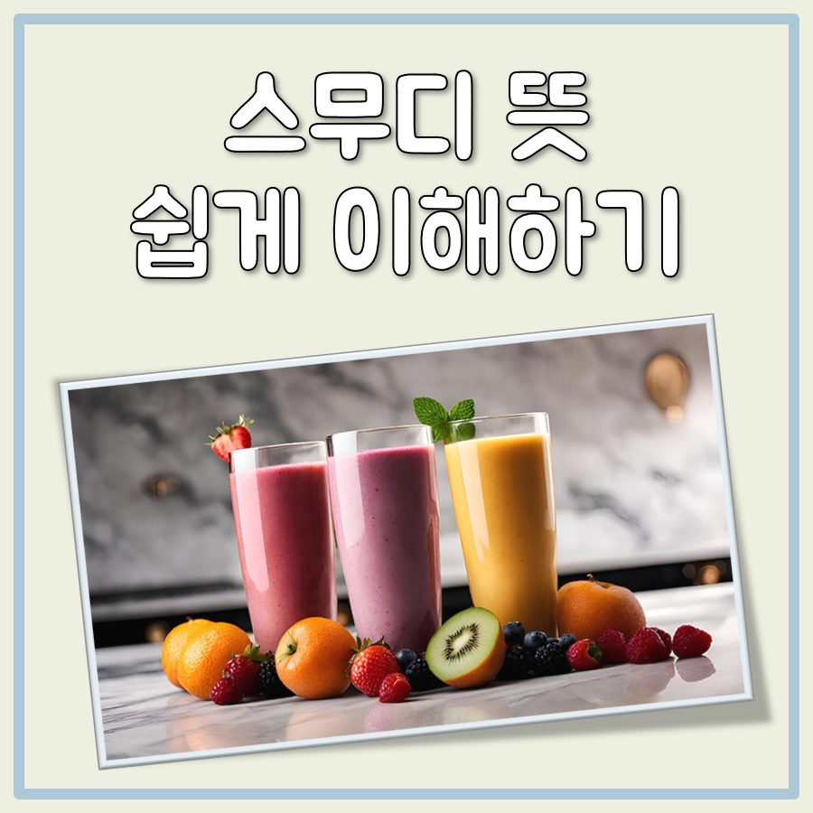 스무디 뜻 대표 이미지