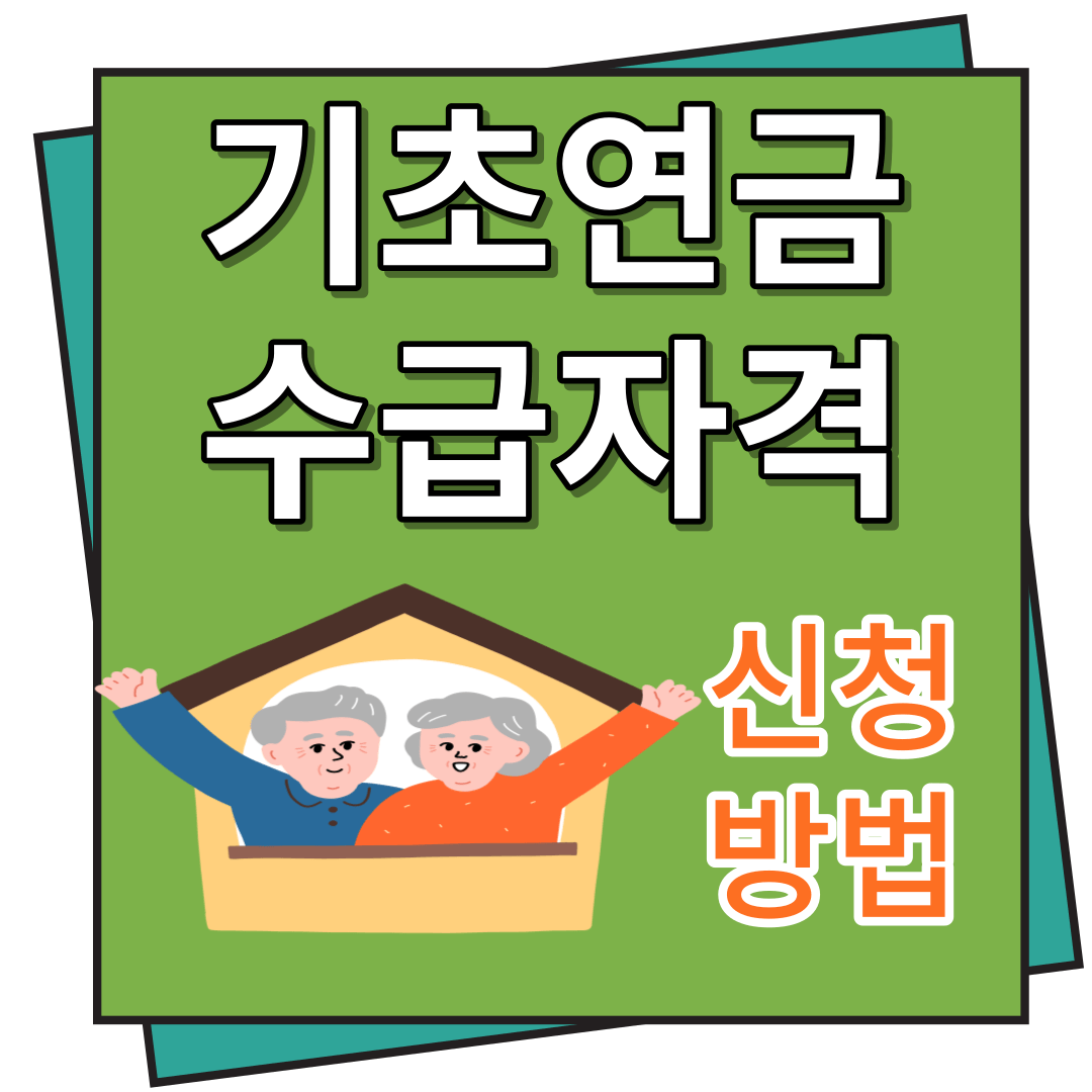 기초연금 수급자격