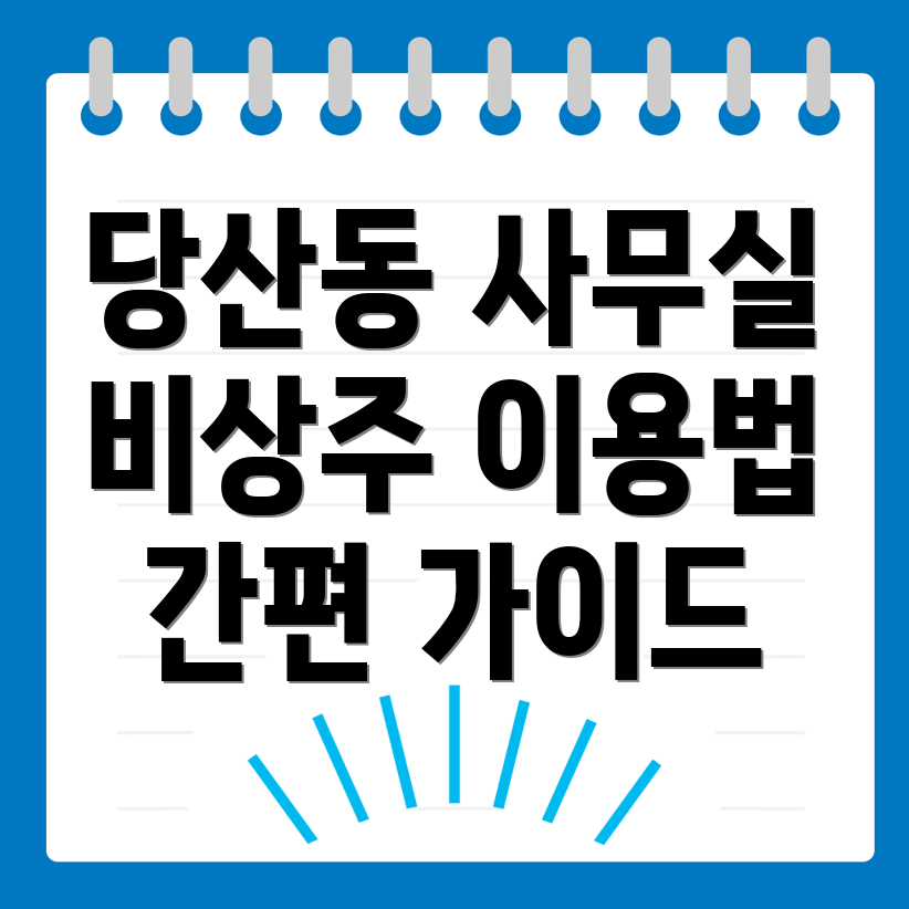 비상주사무실