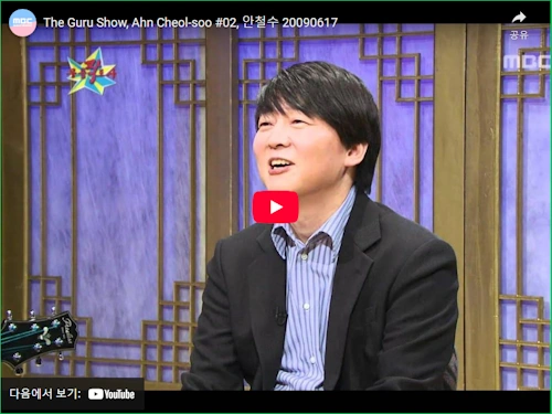 기업인 시절 안철수 무릎팍도사 방송