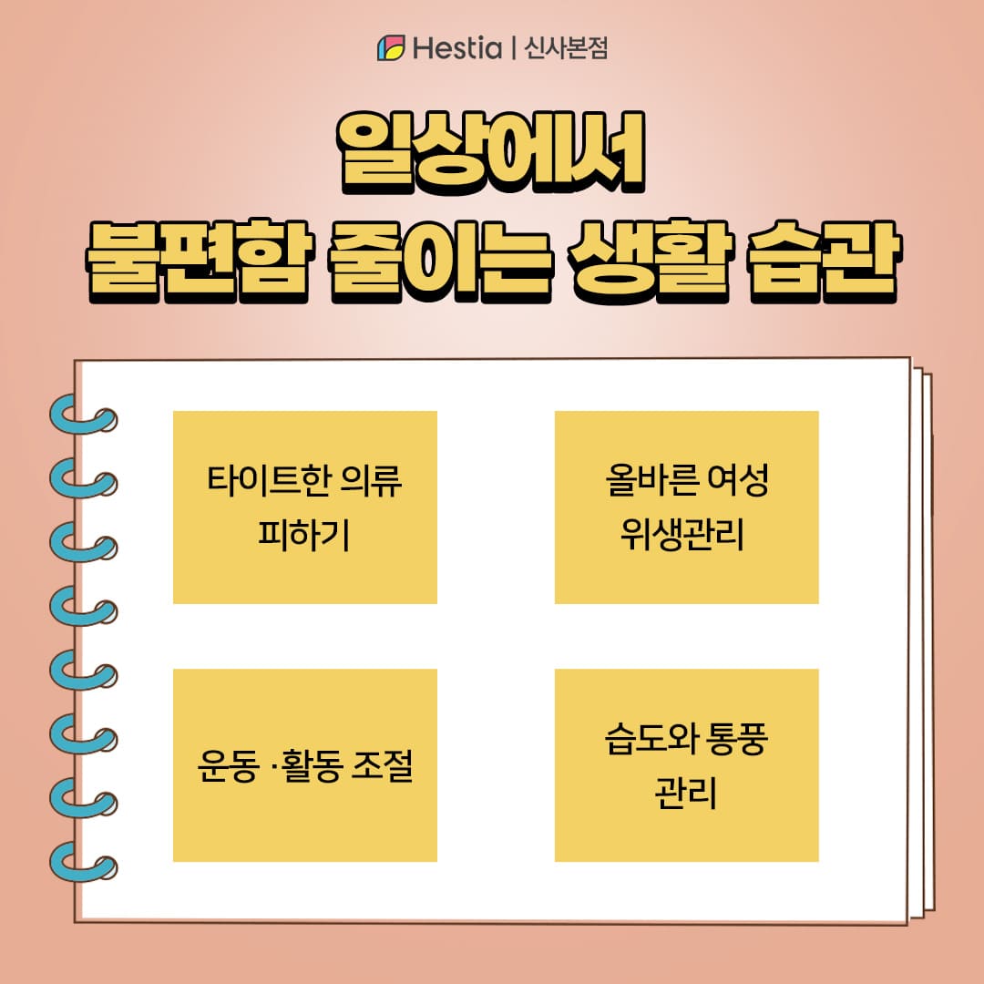 일상에서 불편함을 줄이는 생활습관!