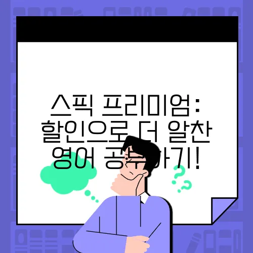 스픽 프리미엄: 할인으로 더 알찬 영어 공부하기!