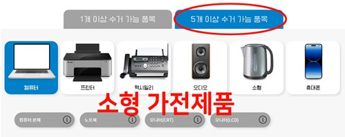 폐가전제품_무료수거_소형