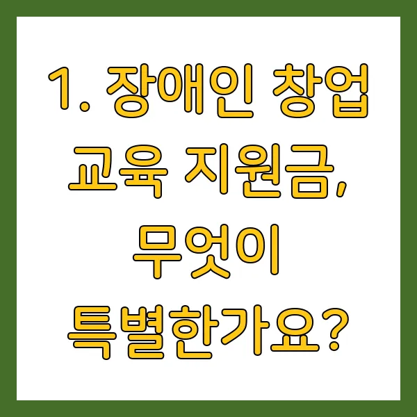 장애인 창업 교육 지원금 신청 방법 및 혜택