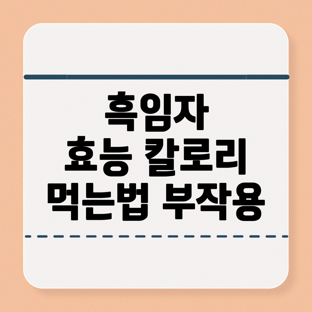 흑임자의 효능과 칼로리 먹는법과 부작용