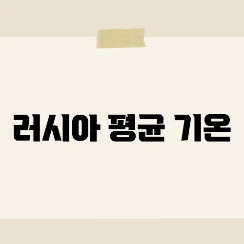 러시아 평균 기온, 혹한보다 뜨거운 이슈?