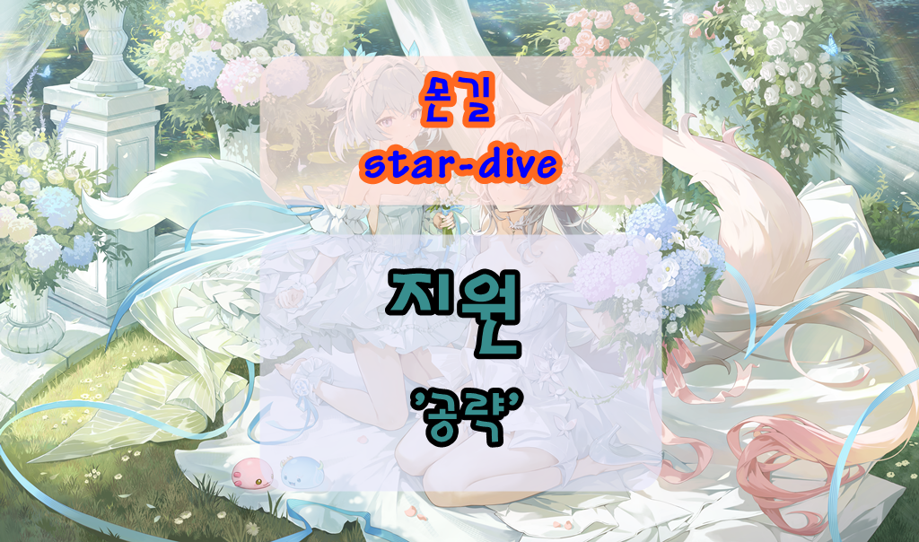 몬길 스타 다이브 지원 공략 ❘ 바람 속성 5성 버퍼 성능, 스킬, 운용법 총정리
