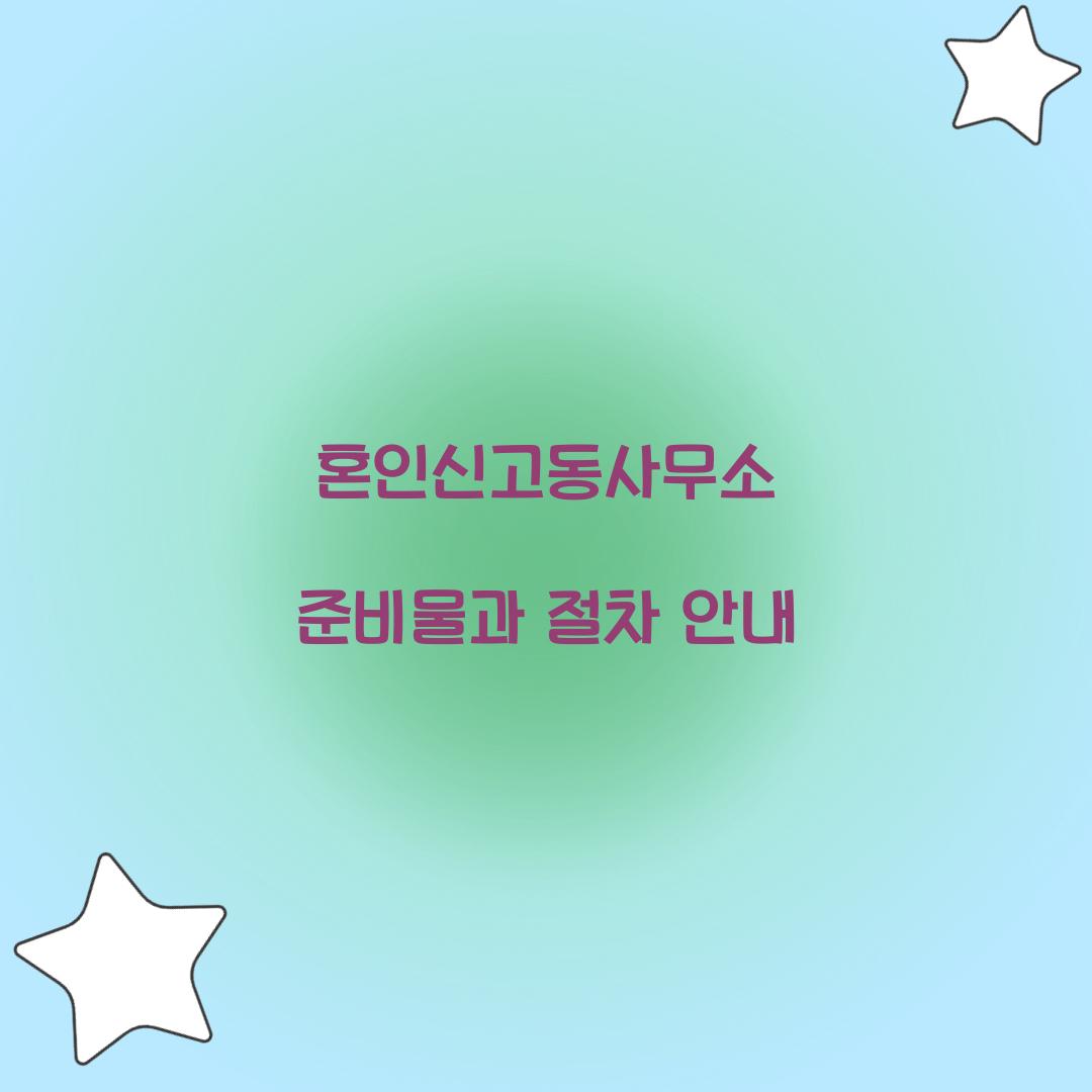 혼인신고동사무소