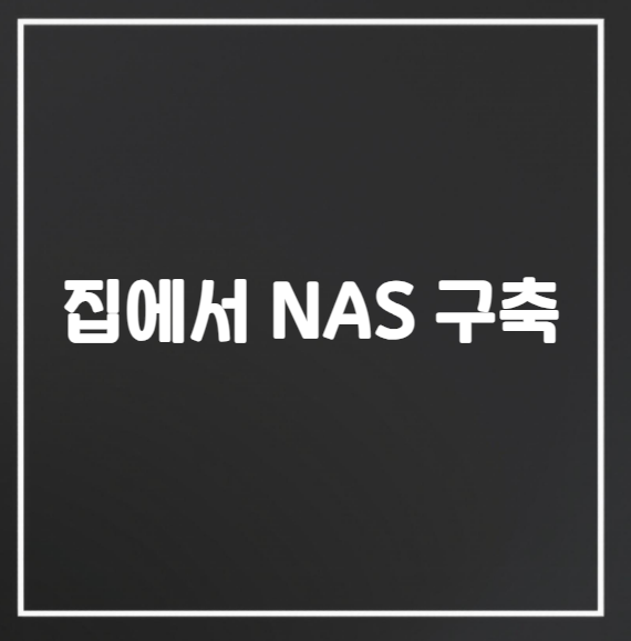 집에서 NAS