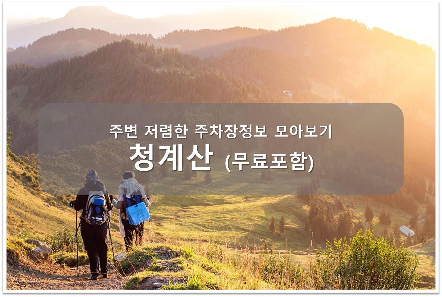청계산 주차장 안내