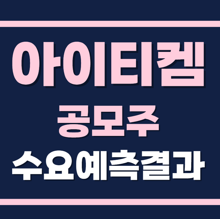 아이티켐 공모주 수요예측결과 상장일