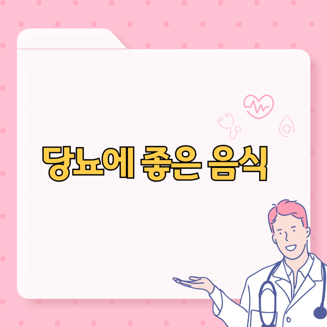 당뇨에 좋은 음식