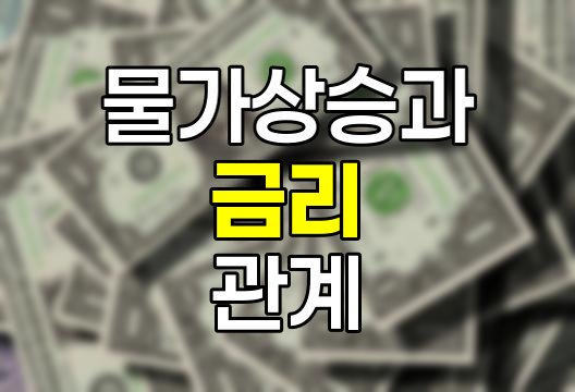 물가상승과 금리의 숨겨진 관계