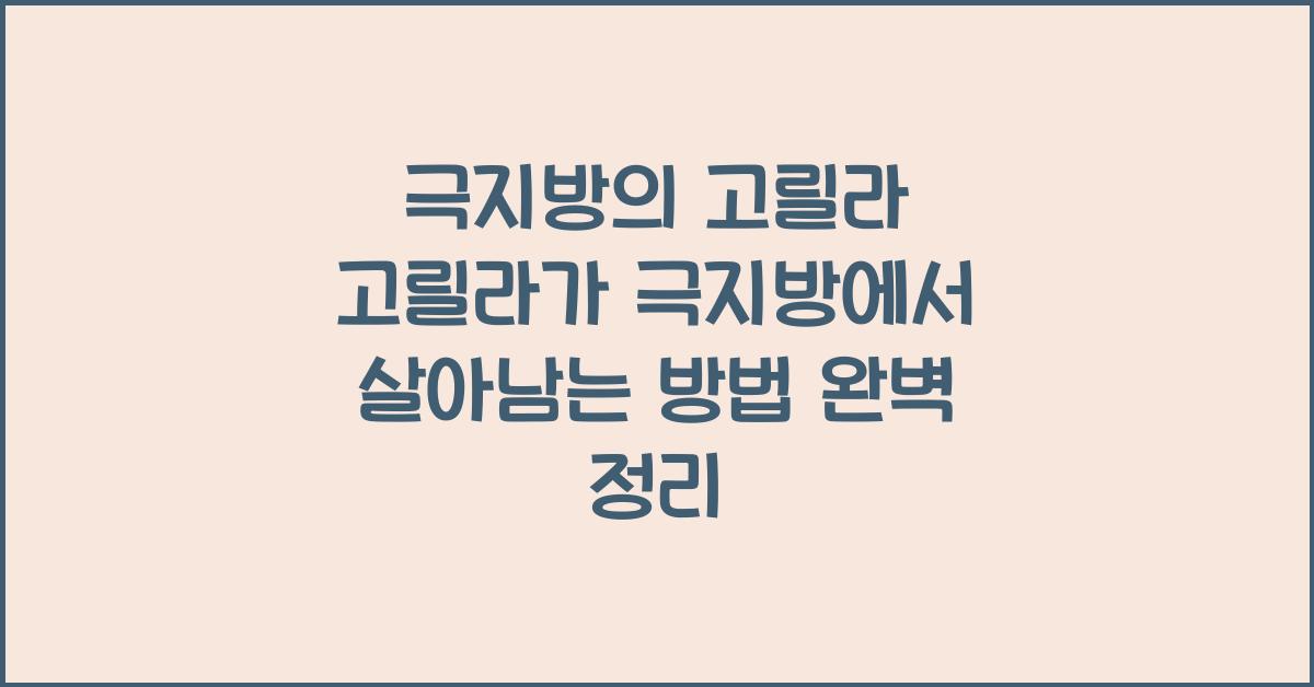 극지방의 고릴라 고릴라가 극지방에서 살아남는 방법