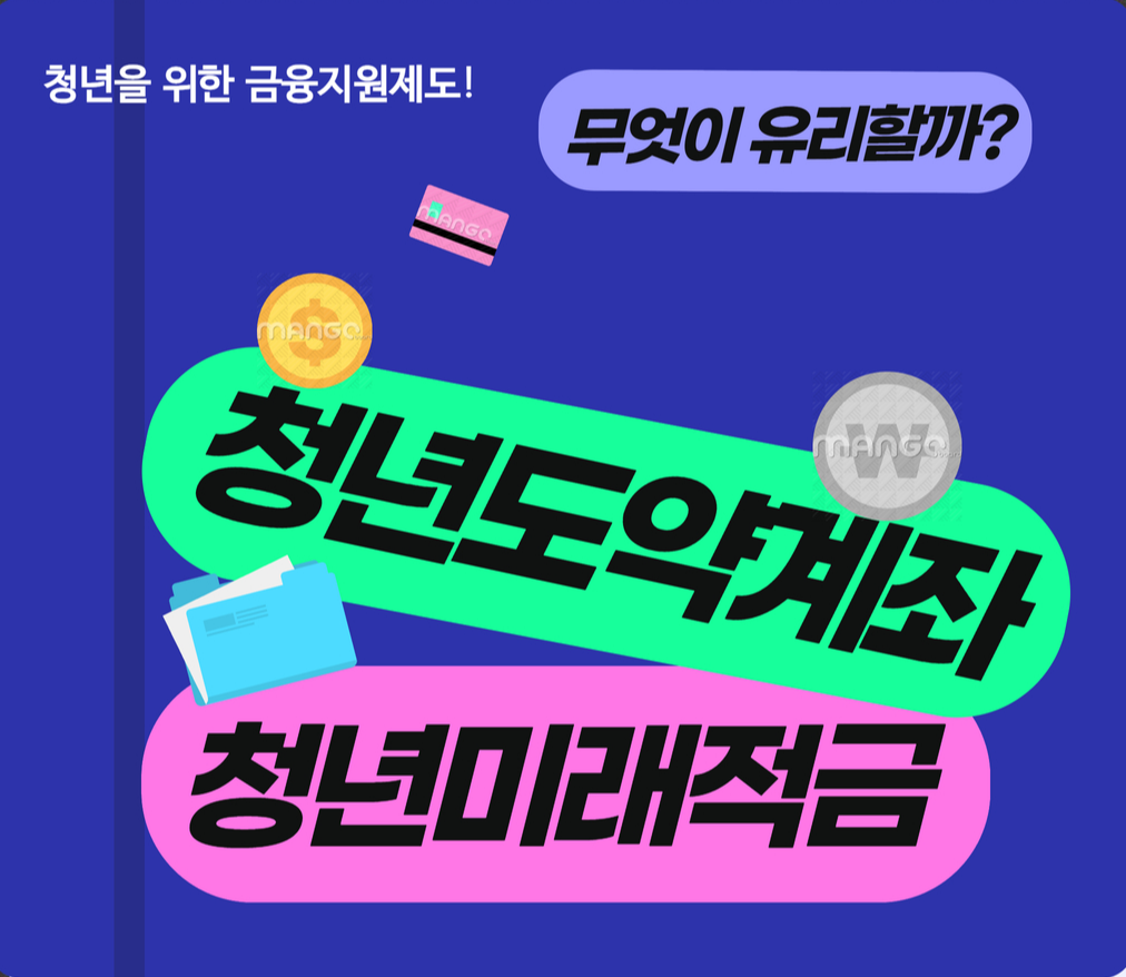 청년도약계좌와 청년미래적급 비교를 위한 이미지