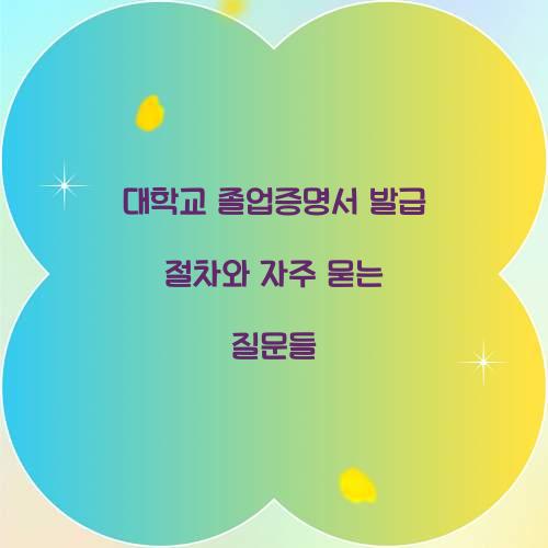 대학교 졸업증명서 발급