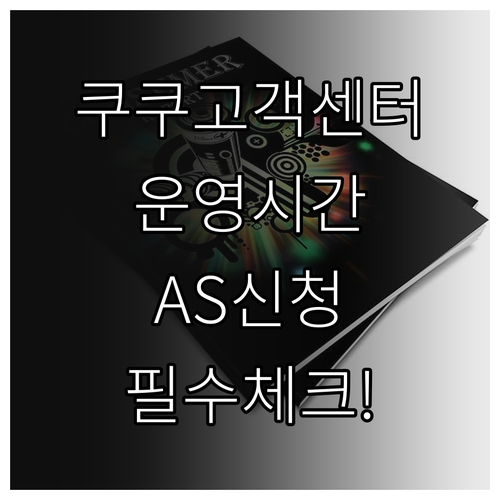 쿠쿠 고객센터 대표번호 운영 시간 온..
