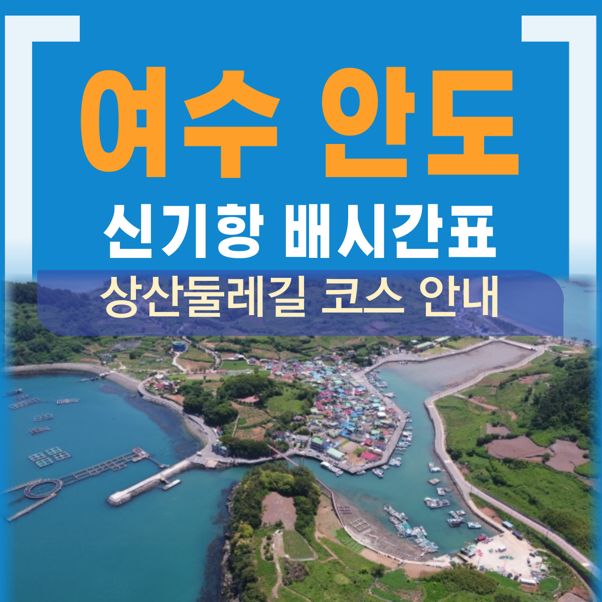 여수 안도 가는법, 배편