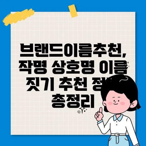 브랜드이름추천, 작명 상호명 이름 짓기 추천 정보 총정리