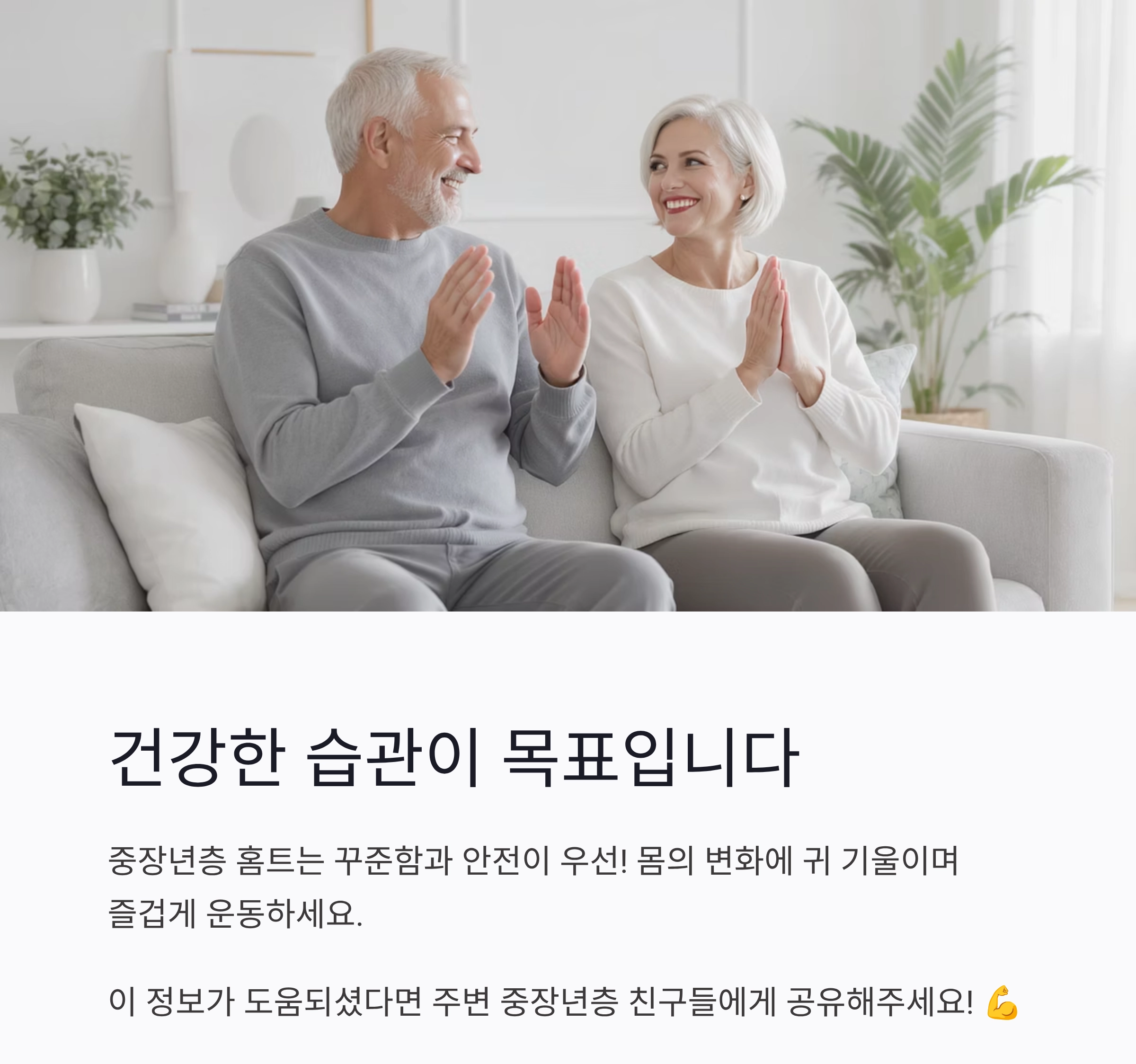 중장년층 홈트레이닝, 효과보다 부상 방지가 먼저입니다