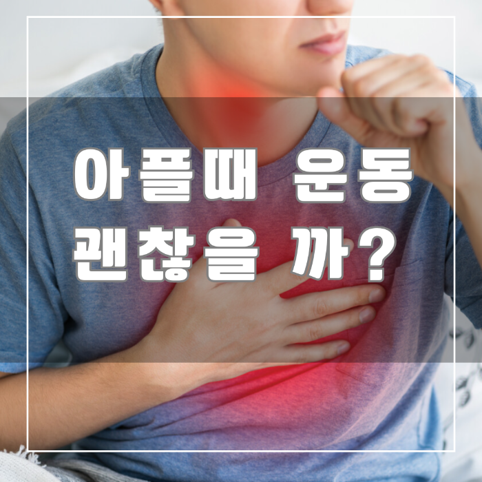 아플때 운동 괜찮을까?