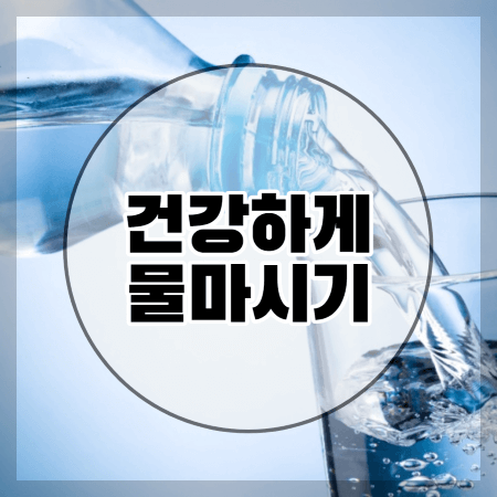 물 건강하게 마시기