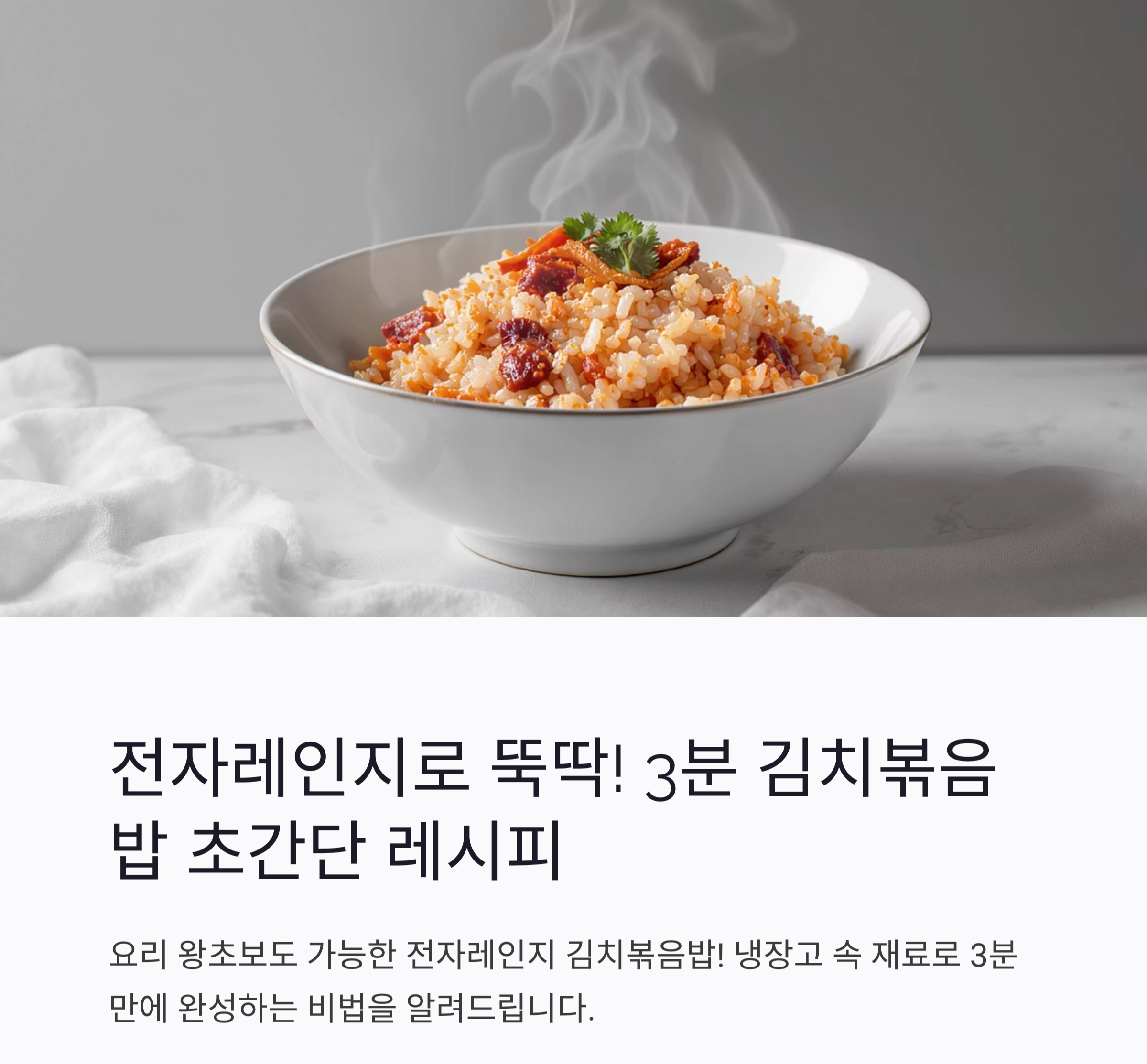 전자레인지로 뚝딱! 3분 김치볶음밥 초간단 레시피