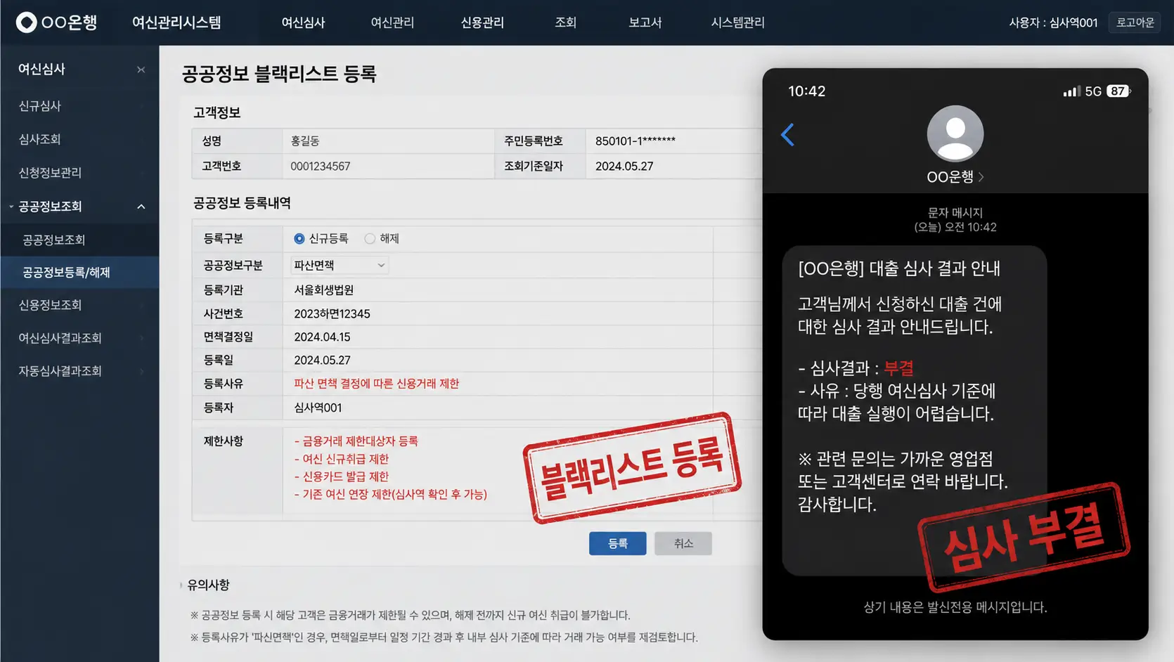은행권 공공정보 블랙리스트 등록 화면과 대출 심사 부결 문자 오버랩 (파산 면책자 거절 실무)