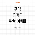 증거금
