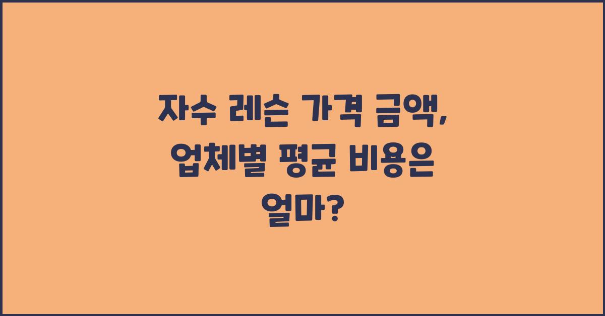 자수 레슨 가격 금액 업체 평균 비용