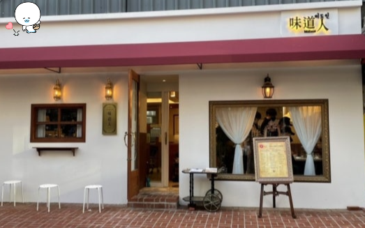 홍대가성비 맛집 미도인