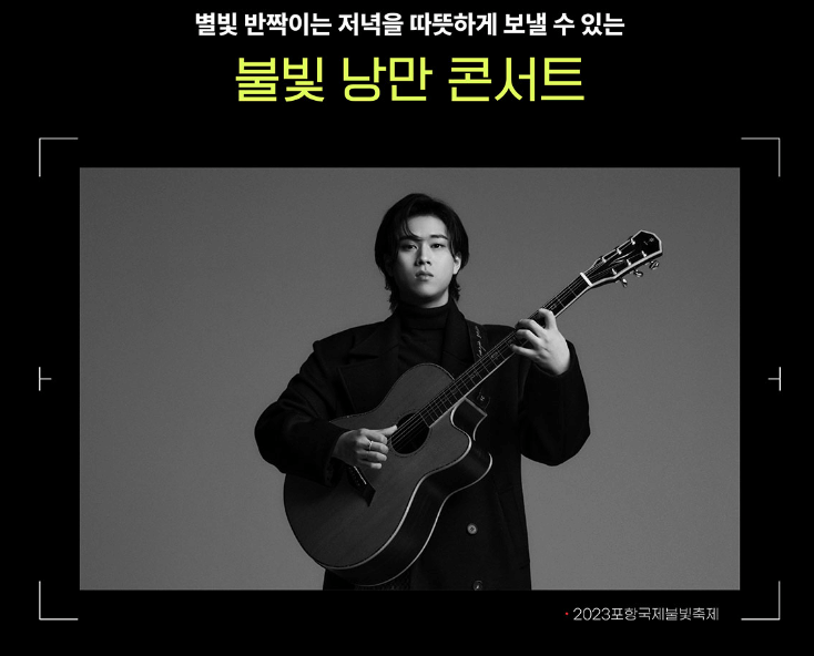 불빛낭만콘서트