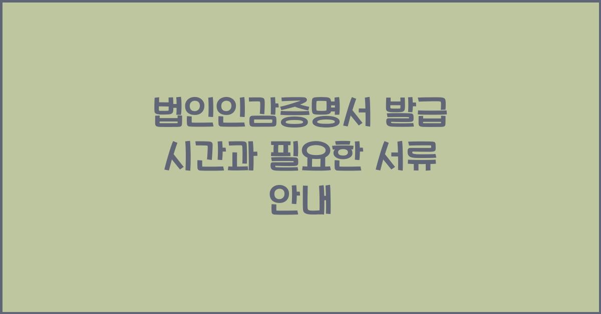 법인인감증명서 발급 시간