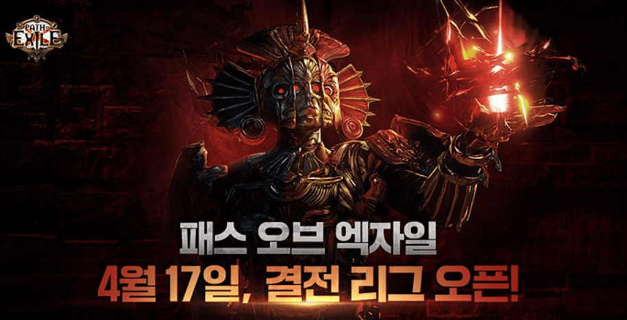 POE-리그-오픈-포스터