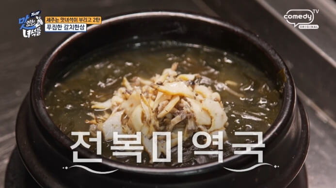 맛있는녀석들-전복미역국