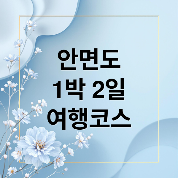 안면도 1박 2일 여행: 꽃지해수욕장, 자연휴양림 핵심 코스